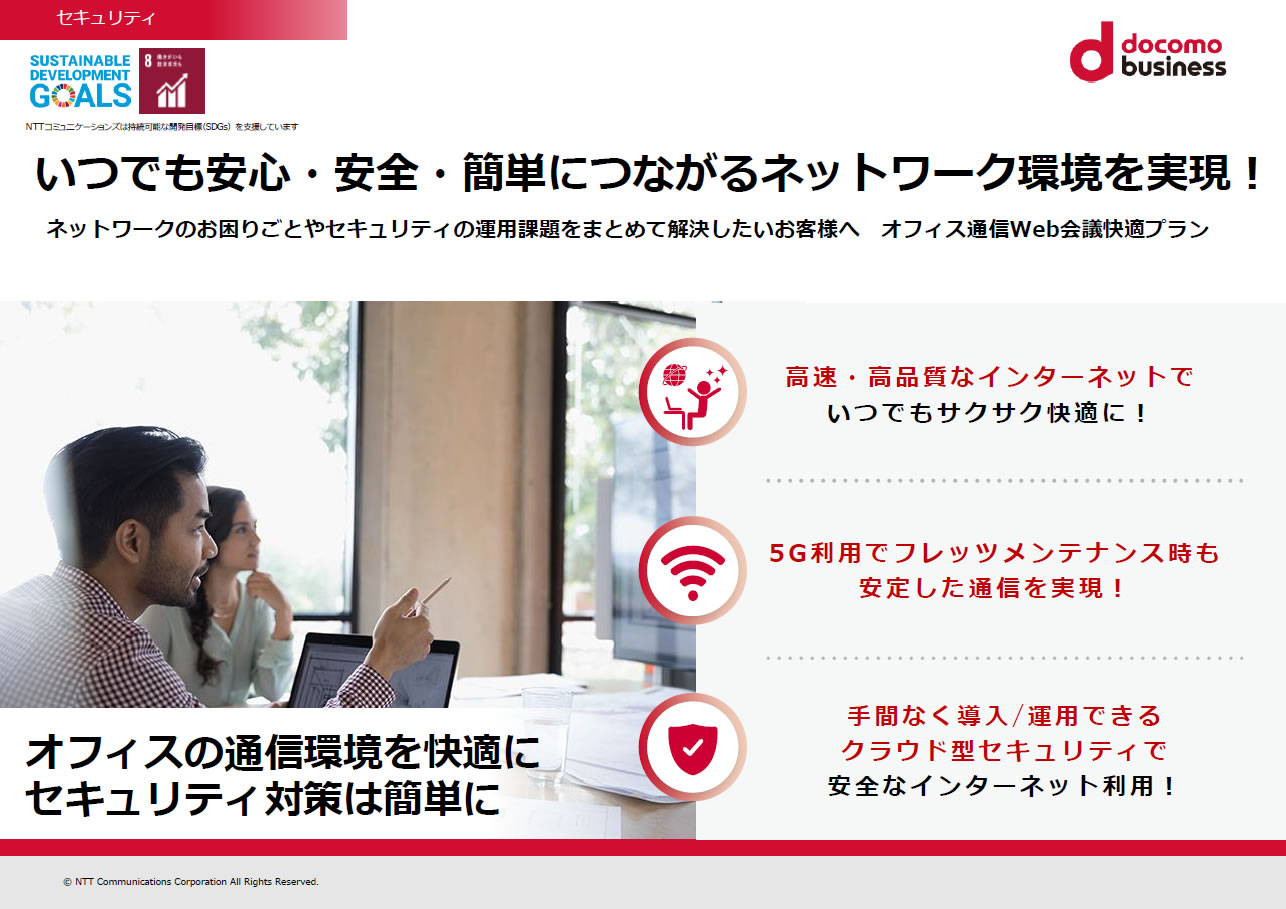 「オフィス通信Web会議快適プラン」　サービス紹介リーフレット