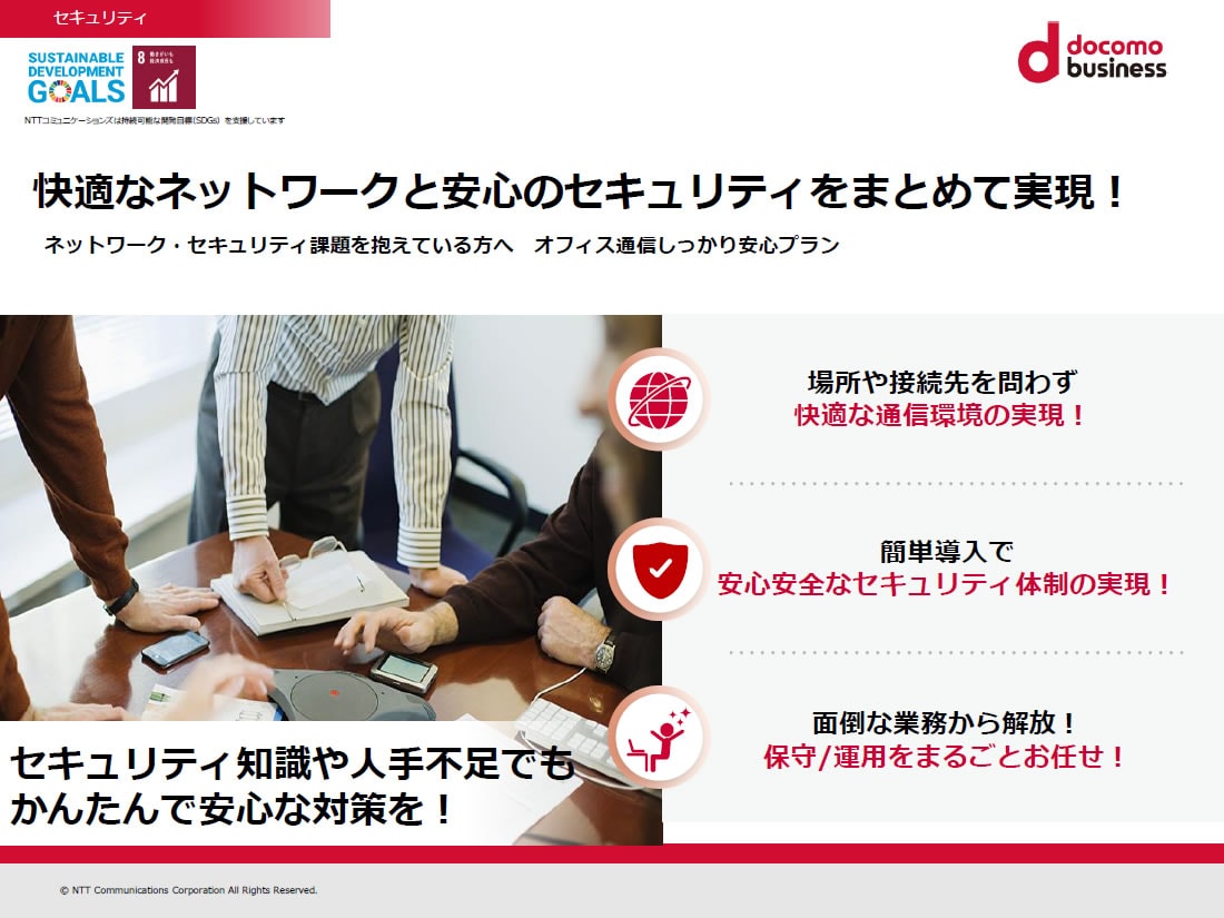 「オフィス通信しっかり安心プラン」 サービス紹介リーフレット