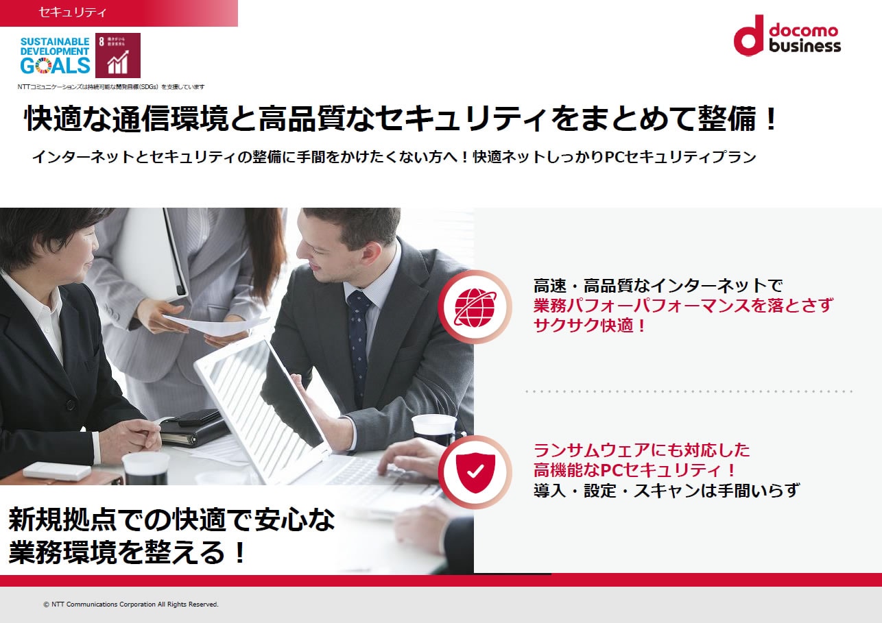 「快適ネットしっかりPCセキュリティプラン」 サービス紹介リーフレット