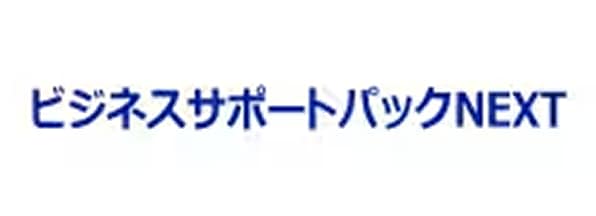 ビジネスサポートパックNEXT