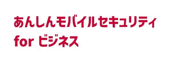 あんしんモバイルセキュリティForBiz