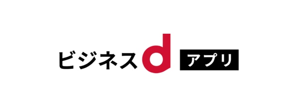 ビジネスdアプリ