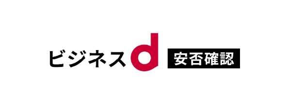 ビジネスd安否確認