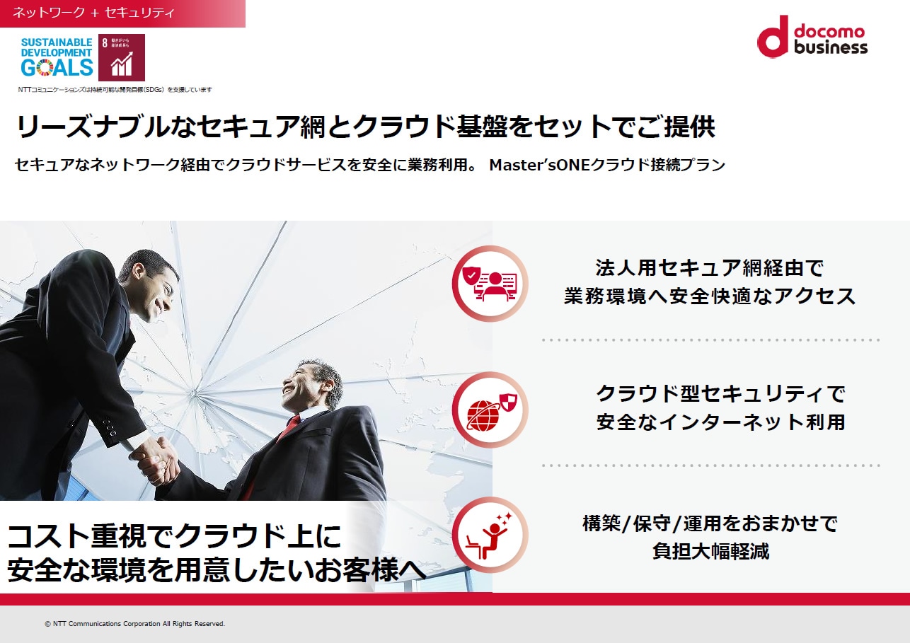 「Master'sONEクラウド接続プラン」 サービス紹介リーフレット