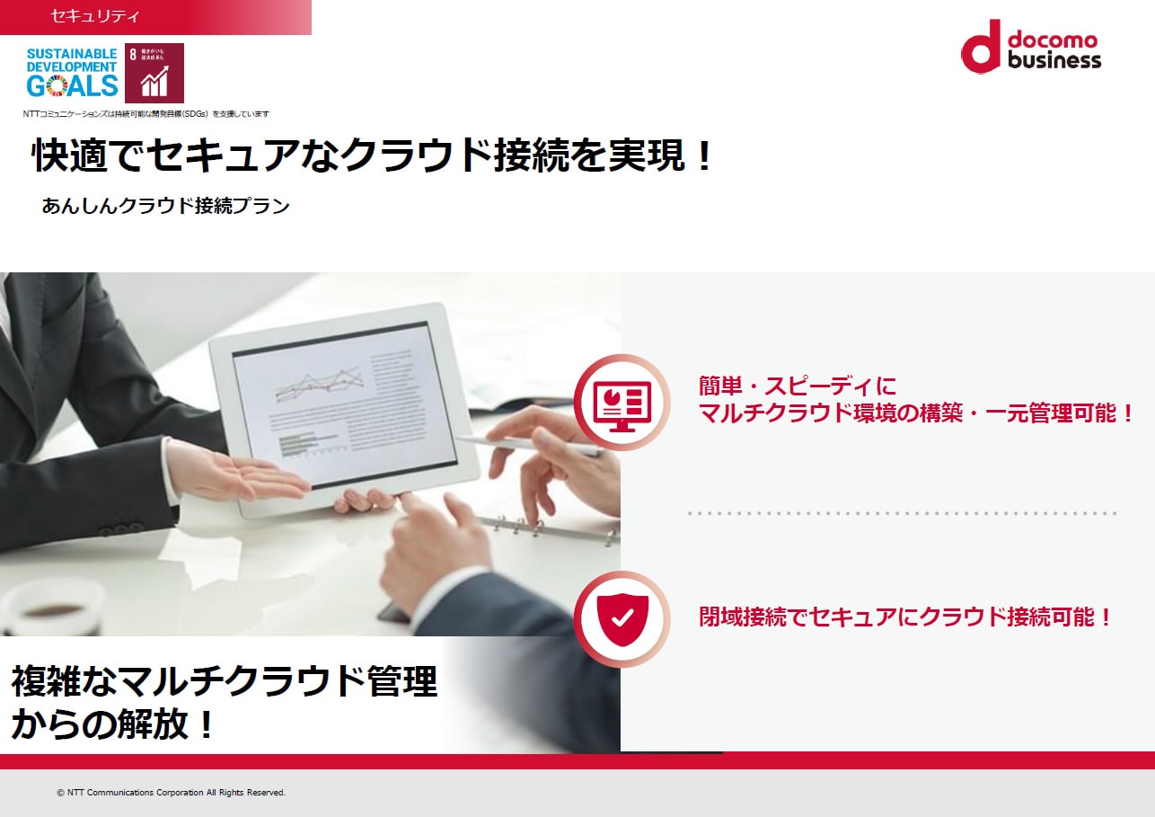 「あんしんクラウド接続プラン」 サービス紹介リーフレット