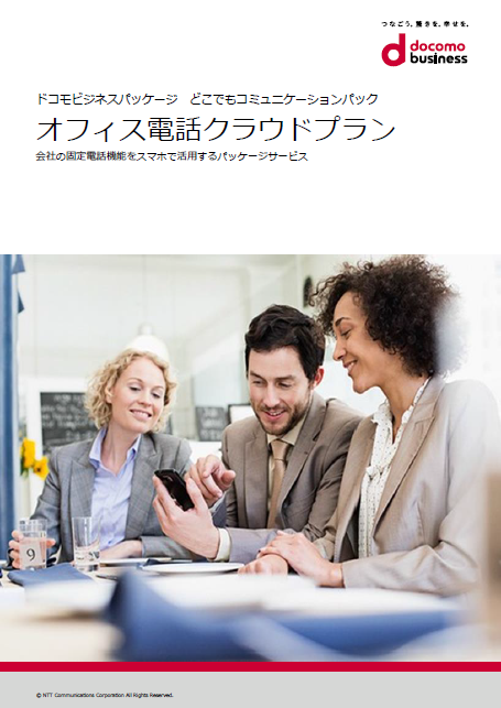 「オフィス電話クラウドプラン」　サービス紹介リーフレット