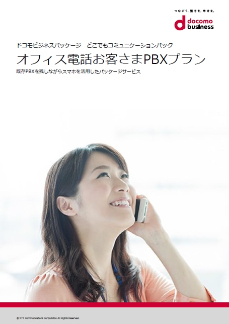 「オフィス電話お客さまPBXプラン」　サービス紹介リーフレット
