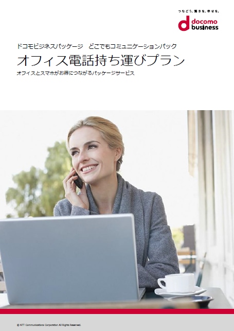 「オフィス番号持ち運びプラン」　サービス紹介リーフレット