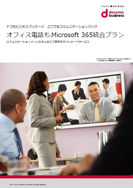 「オフィス電話もMicrosoft 365統合プラン」　サービス紹介リーフレット