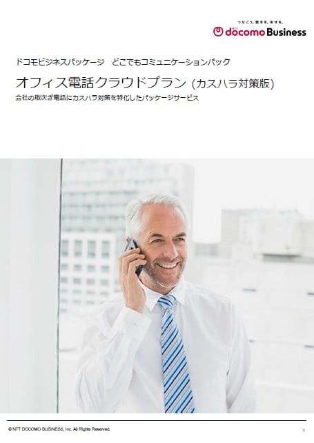 「オフィス電話クラウドプラン(カスハラ対策版)」　サービス紹介リーフレット