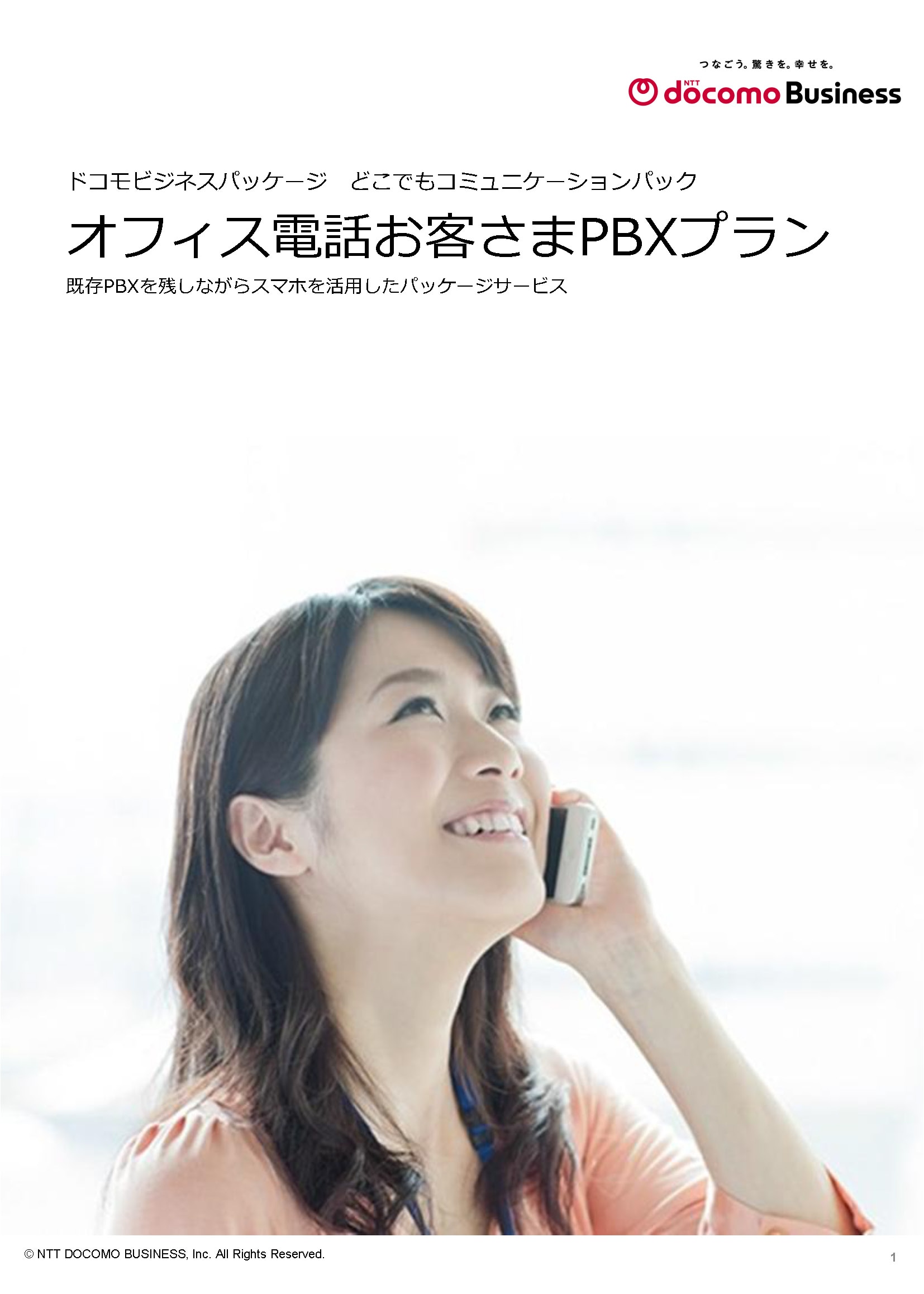 「オフィス電話お客さまPBXプラン」　サービス紹介リーフレット