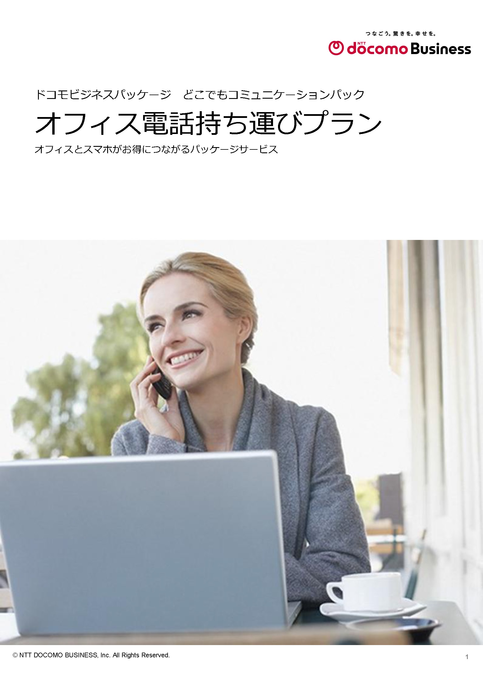 「オフィス番号持ち運びプラン」　サービス紹介リーフレット