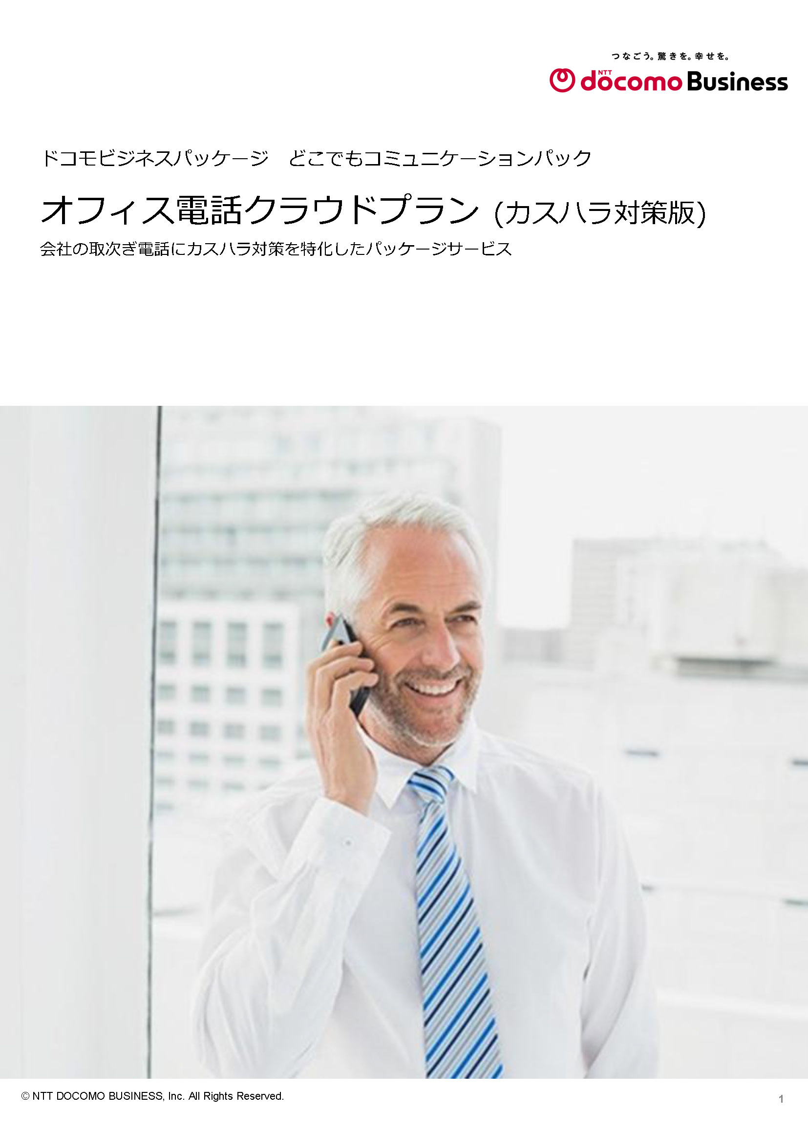 「オフィス電話クラウドプラン(カスハラ対策版)」　サービス紹介リーフレット