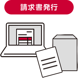 請求書発行