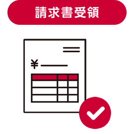 請求書受領