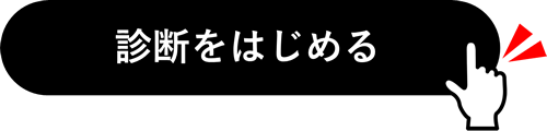 診断をはじめる