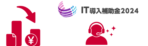 IT補助金の活用で”お得”に導入 申請作業もフルサポート!