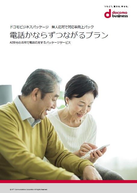 「電話かならずつながるプラン」 サービス紹介リーフレット