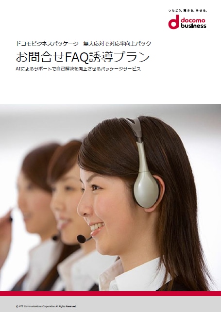 「お問い合わせFAQ誘導プラン」 サービス紹介リーフレット