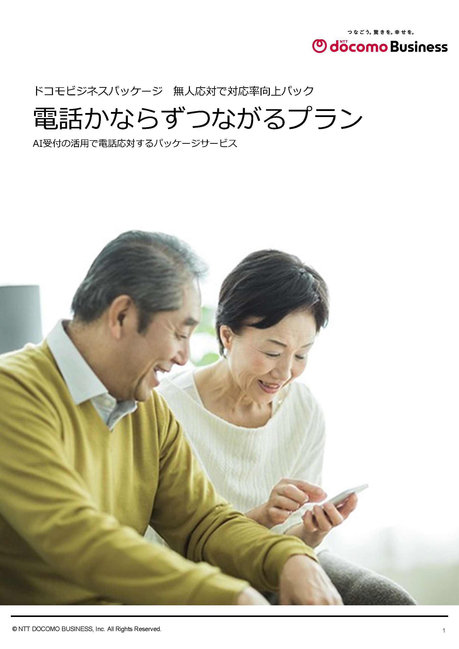 「電話かならずつながるプラン」　サービス紹介リーフレット