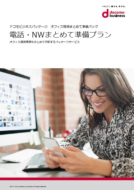 「電話・NWまとめて準備プラン」 サービス紹介リーフレット