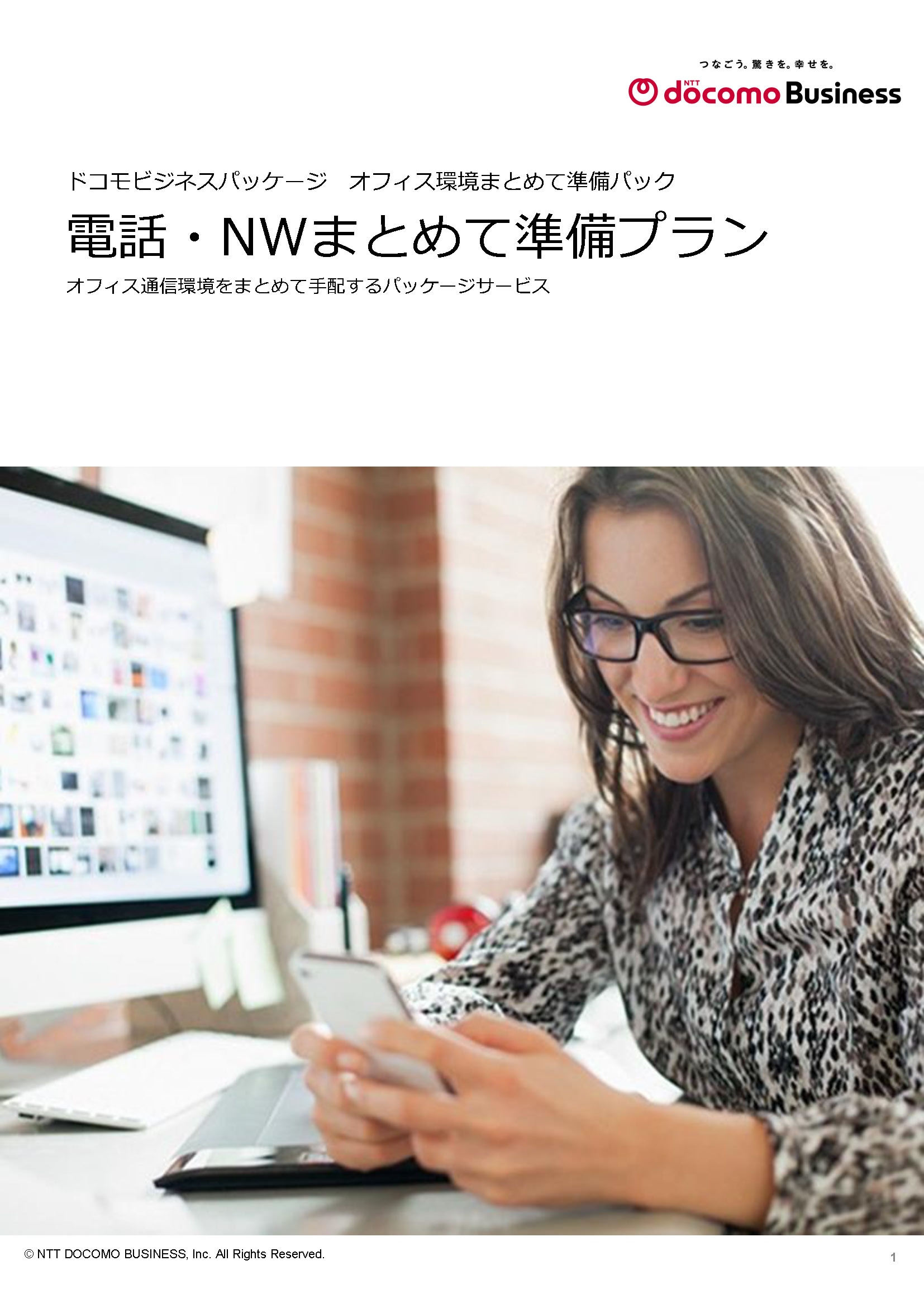 「電話・NWまとめて準備プラン」　サービス紹介リーフレット