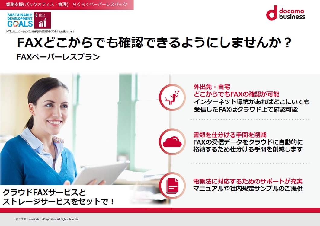 「FAXペーパーレスプラン」 サービス紹介リーフレット