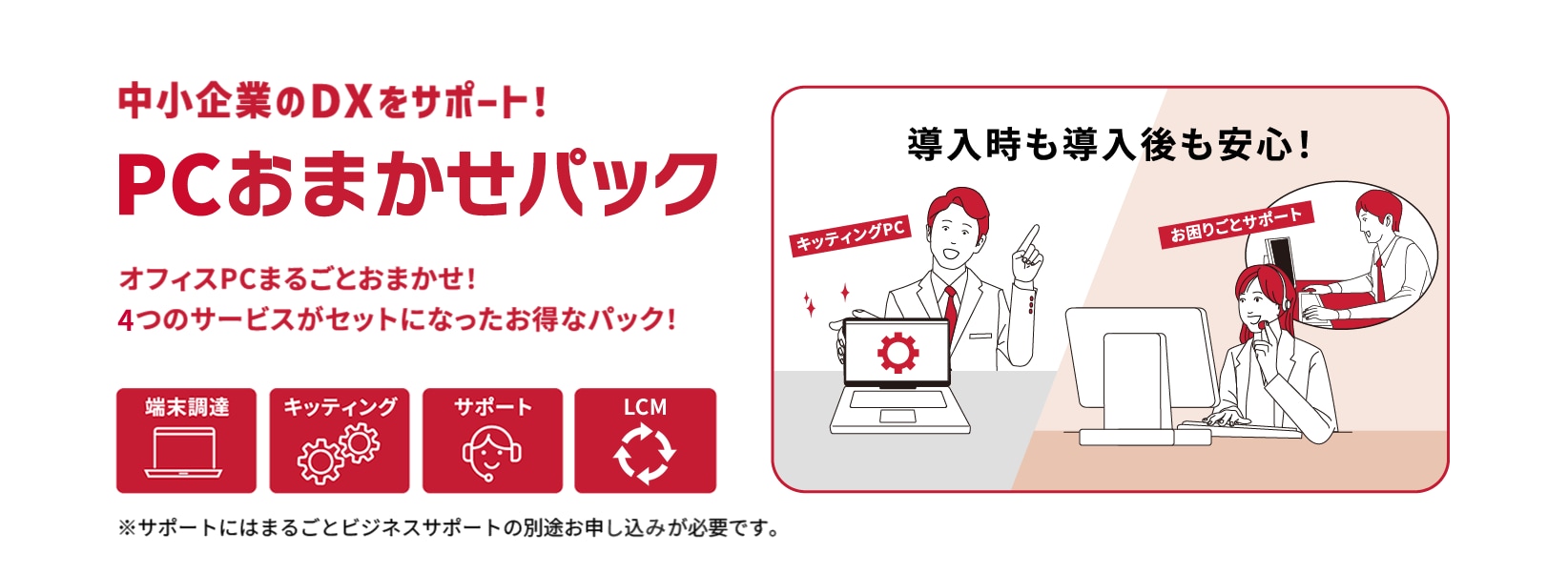 中小企業のDXをサポート!PCおまかせパック オンライン購入はこちら