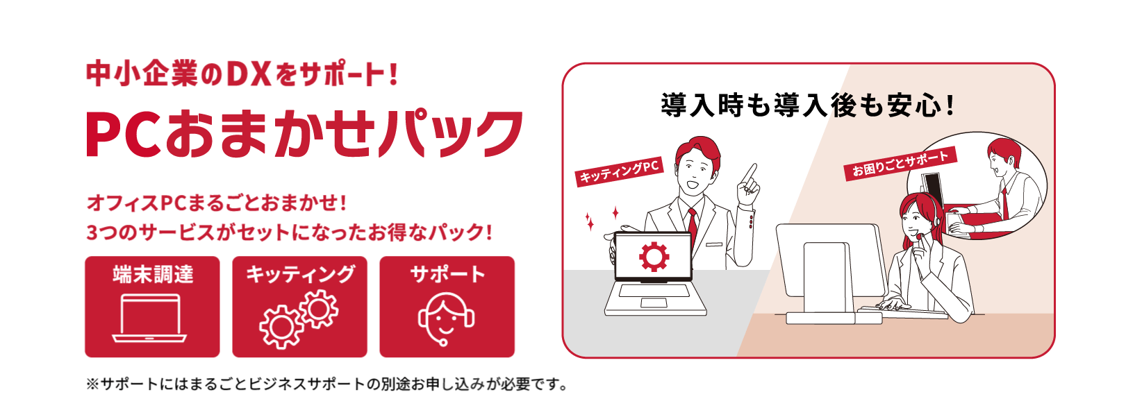 中小企業のDXをサポート!PCおまかせパック オンライン購入はこちら