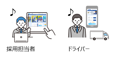 採用担当者　ドライバー　のイラスト