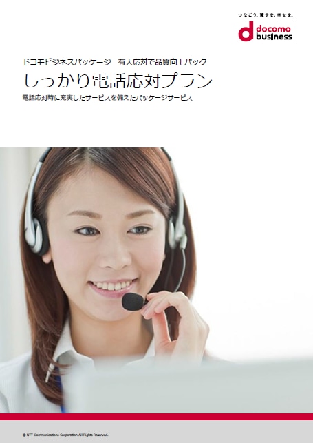 「しっかり電話応対プラン」 サービス紹介リーフレット