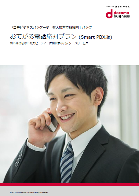 「おてがる電話応対プラン」 サービス紹介リーフレット