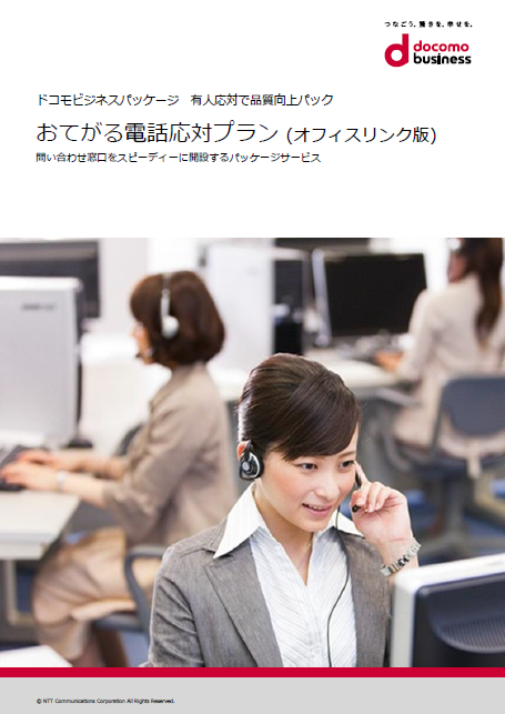 「おてがる電話応対プラン」(オフィスリンク) サービス紹介リーフレット