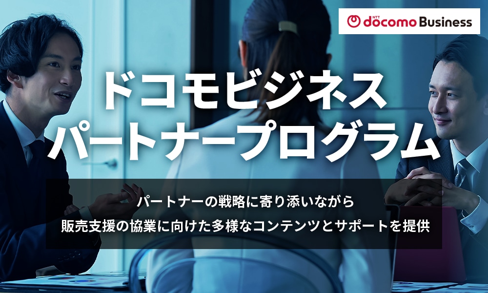 ドコモビジネスパートナープログラム