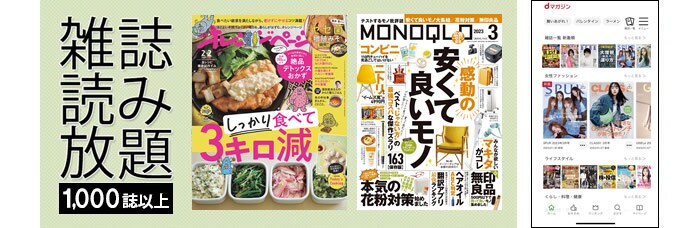 雑誌読み放題 1,000誌以上!