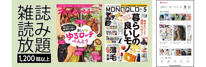 雑誌読み放題 1,200誌以上!