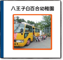 八王子白百合幼稚園