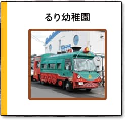 るり幼稚園