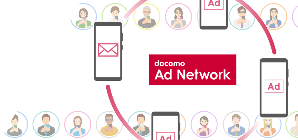 docomo Ad Network（ドコモ アドネットワーク）