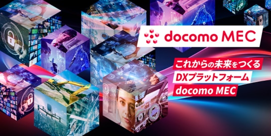 docomo MECポータル