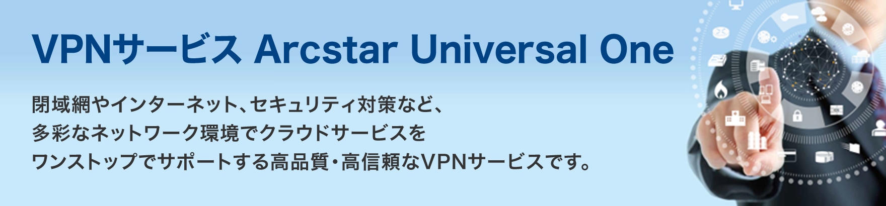 VPNサービス　Arcstar Universal One