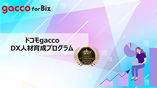ドコモgacco DX人材育成プログラム
