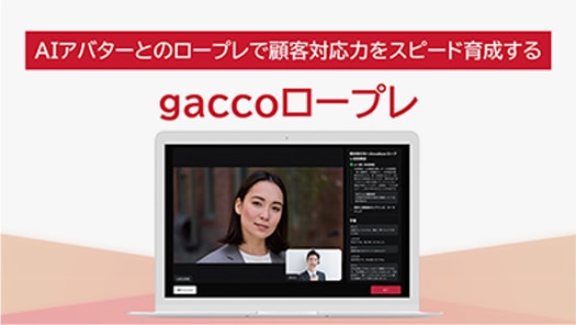 AIアバターとのロープレで顧客対応力をスピード育成する gaccoロープレ