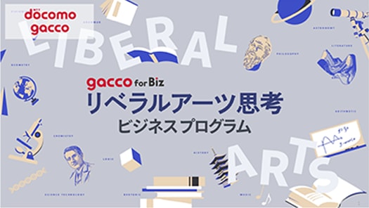 gacco for Bizリベラルアーツ思考ビジネスプログラム
