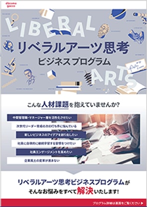 リベラルアーツ思考ビジネスプログラム 