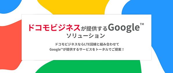 ドコモビジネスが提供する Google™ ソリューション