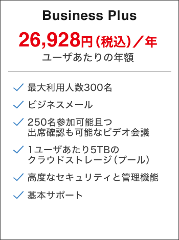ビジネスプラス Google Workspace Business プランの料金