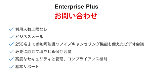 ビジネスプラス Google Workspace Enterprise プランの料金