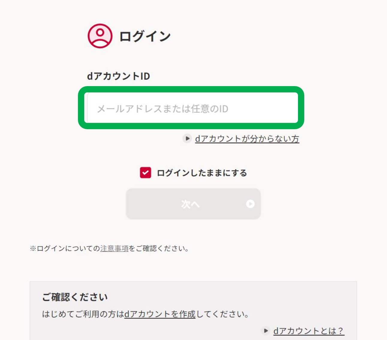 dアカウントでログイン