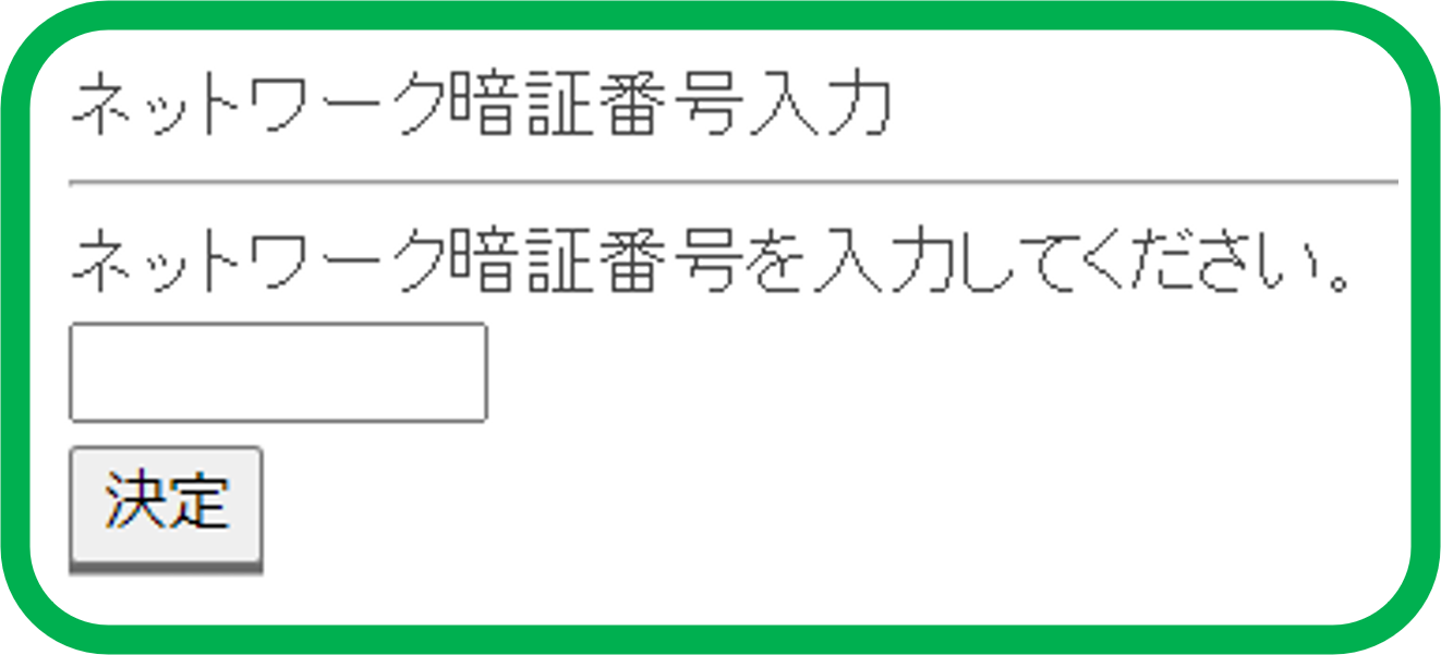 ネットワーク暗証番号